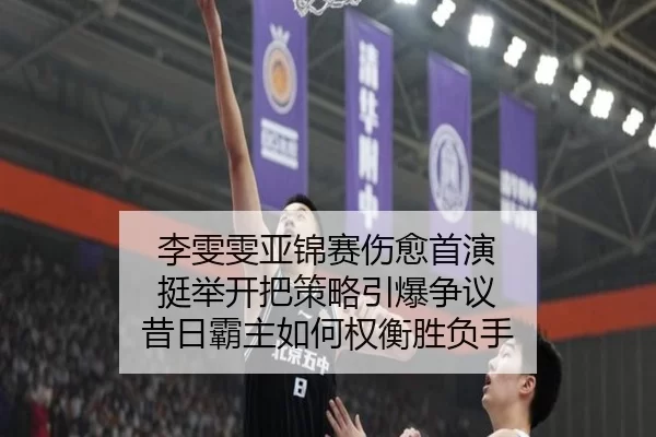 li-wen-wen-ya-jin-sai-shang-yu-shou-yan-ting-ju-kai-ba-ce-lve-yin-bao-zheng-yi-xi-ri-ba-zhu-ru-he-quan-heng-sheng-fu-2-153.jpg